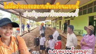 น้ำตาแทบไหลผ.อพูดแบบนี้ขนลุก!!,มาเจอแบบนี้สุดเศร้าใจ,สองโรงเรียนรวมเป็นหนึ่ง,