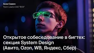 Открытое собеседование в бигтех: секция System Design (Авито, Ozon, Wildberries, Яндекс, Сбер)