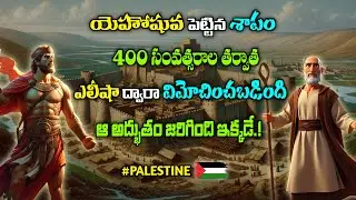 యెరికోలోని నీటి ఊటలు | Jericho Springs | Elisha Springs | Palestine | Holy Land