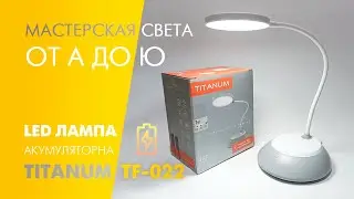 Настільна LED лампа з акумулятором Titanum TLTF-022G 7W USB 250Lm 3000K-6500К 2400mAh Li-Ion сіра