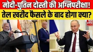 India Russia Oil Deal: भारत-रूस रिश्तों पर असर? Oil विवाद के बीच Putin का अगला कदम क्या होगा?