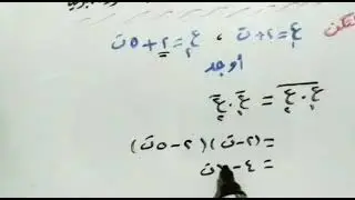 011 تمارين على مرافق العدد المركب وخواصه بالصورة الجبرية