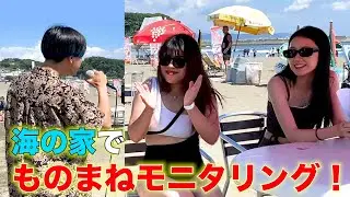 【モニタリング】海の家にものまねメニューを置いたら店が大繁盛ww