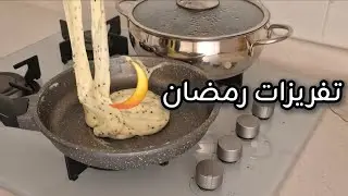 تفريزات رمضان 🌙 طريقتي بعمل الجبنة 🧀