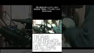『盾の勇者の成り上がり』OP1｜MADKID『RISE』ドラム叩いてみた (Drum cover) #drum #ドラム #ドラム叩いてみた #叩いてみた #盾の勇者の成り上がり