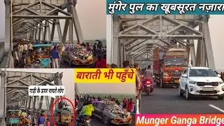 #Munger Pul का नजारा | #Vlog New 2025