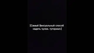 || Туториал от Папича || как сексуально надевать чулки