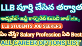 Advocate కాకపోతే? | LLB తర్వాత Legal Career Options Best  ఈ వీడియోలో  Explain చేశాను.