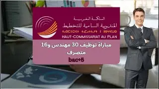 المندوبية السامية للتخطيط تنظم مباراة توظيف 30 مهندس و16 متصرف bac+5