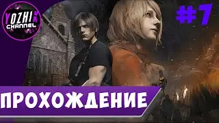 ПРОХОЖДЕНИЕ  | STREAM PC|  ►Resident Evil 4 REMAKE ► ПРОХОЖДЕНИЕ НА РУССКОМ | 2K УЛЬТРА #7