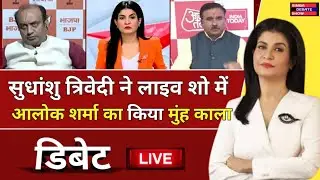 Sudhanshu Trivedi vs Alok Sharma। Sudhanshu Trivedi Thug Life। Debate Video। latest debate