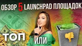🔥Обзор сравнение Launchpad площадок DAO Maker BSCPad Polkastarter Red Kite GameFi топ Лаунчпад IDO