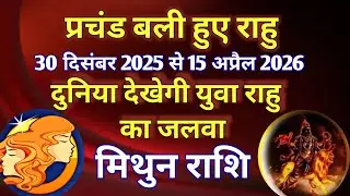 मिथुन राशि # प्रचंड बली हुए राहु/ 30 दिसंबर 2025 से 15 अप्रैल 2026/ दुनिया देखेगी युवा राहु का जलवा