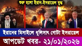 আজকের বিশ্ব খবর 21 Jan 2026 | International News Bangla | ব্রেকিং ওয়ার্ল্ড নিউজ আজ | বিশ্বনজর