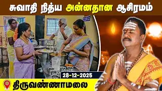 சுவாதி நித்ய அன்னதான ஆசிரமம், Swathi Nithya Annadhana Ashramam Tiruvannamalai 28 Dec 2025