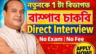 আকৌ 1 টা বিভাগত চাকৰি - Jobs in Assam | Assam jobs 2026 | Assam jobs vacancy 2026 |