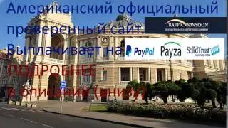 Лучшие иностранные сайты для заработка Traffic Monsoon