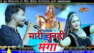 Mare Chunri Manga || म्हारे चुंदड़ी मंगा || राजू रावल | लीडी लाइव | Lidi Live || #Raju Rawal #chunri