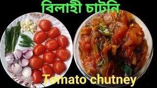 বিলাহী চাটনি ৰেচিপি/Tomato Chutney/ Assamese Bilahi chutney recipe//বিলাহী চাটনি এনেকৈ বনাই চাওক#171