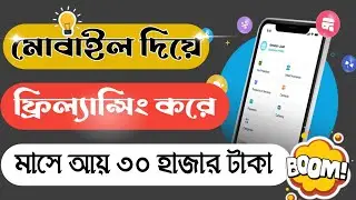 মোবাইল দিয়ে ফ্রিল্যান্সিং | Best Freelancing And Micro Job website in 2023 | micro jobs online work