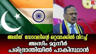 അജിത് ഡോവലിന്റെ തീപ്പൊരി പ്രസംഗം , നെഞ്ചിടിപ്പിൽ പാകിസ്ഥാൻ