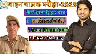 RSMSSB DRIVER TRADE TEST || VAHAN CHAALAK BHARTI TRADE TEST || DRIVER CUT OFF #driver