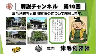 第10回　徳川家康と津毛利神社の解説　津毛利神社　R7.12.15