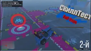 СкиллТест С Друзьями В GTA ONLINE!СкиллТест Fall Guys!