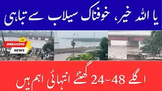 🔴 LIVE - Flood in Punjab | Ravi | Shahdarah | Water Level Rising | Flood Latest Situation #flood