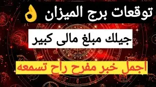 برج الميزان اليوم 👌 اقوى كراره روحانيه خطيره اجمل خير مفرح راحه تسمع عندك رزق جميل وعمل جديد وشراء 