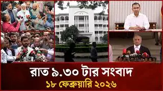রাত ৯.৩০ টার মাইটিভি সংবাদ | ১৮ ফেব্রুয়ারি ২০২৬ | Mytv News 9.30 PM | 18 February 2026