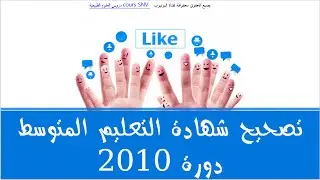 تصحيح شهادة التعليم المتوسط علوم الطبيعة و الحياة دورة 2010