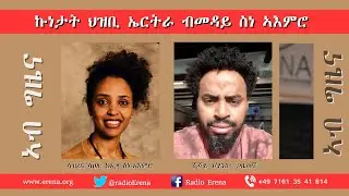 Radio Erena: Eritrean New Interview with Sabrina Sahle.ወግዒ ምስ ሳብሪና ሳህለ/ንምንታይ ሰብ ካብ ዓዱ ወጺኡ ክቕየር ይፍትን