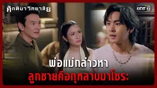 พ่อแม่กล่าวหา ลูกชายคือกุหลาบมาโซระ | Highlight ศักดินาวิทยาลัย Ep.04 | 29 ม.ค. 69 | one31