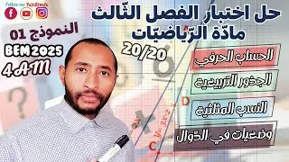 امتحان تجريبي للفصل الثالث  BEM_2025 / مادة الرياضيات الرابعة متوسط ✅/النموذج 01💪