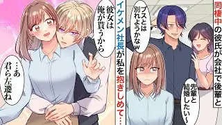 【漫画】同棲中の彼氏が職場の後輩自慢ばかりしやりたい放題「ブスとは別れようかなｗ」→イケメン社長が「彼女は俺が貰うから」と言って私を抱き寄せ…【恋愛マンガ動画】【胸キュン】