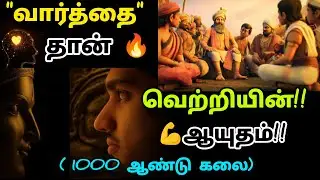வார்த்தைகள் தான்🔥வெற்றியின் 💪ஆயுதம்| This Skills Make You Perfect|motivationaltamil|Develop skills