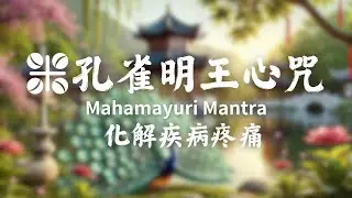 🎧孔雀明王心咒🍀化解疾病疼痛 Mahamayuri Mantra