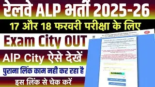RRB ALP City Intimation 2026 जारी हुआ | 17 & 18 Feb परीक्षा|RRB ALP Exam City 2026 Kaise Check Karen