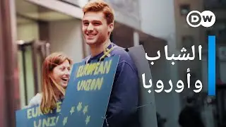 وثائقي | مستقبل أوروبا | وثائقية دي دبليو