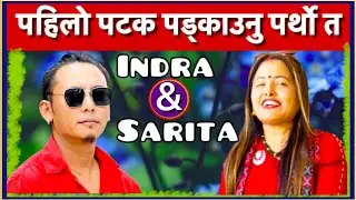 ॥पड्काउनु पर्थयो॥Padkaunu Parthyo॥Indra Magar & Sarita Dhungel#New Rateuli Live Dohori Battle Song#