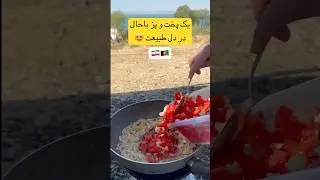 لذتی وصف نشدنی 😍🇦🇫🇮🇷 #saharandali #سحروعلی #غذای_خانگی #لذت #shorts #foodshorts #کرایی #foryou