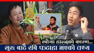 पहिला बाटै रबि लामिछाने फटाहा भएको खुलासा | Rupendra Tamang || MULBASI PODCAST