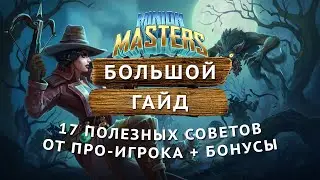 Гайд по Minion Masters! 17 советов + бонусы.