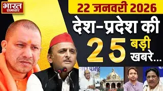 22 January 2026 | UP News | Uttar Pradesh Ki Taja Khabar | Samachar Yogi | Akhilesh | Politics