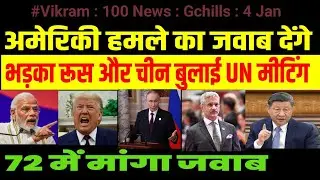 100 News Gchills 4 Jan 2026 : अमेरिकी हमले का जवाब देंगे... भड़के रूस और चीन ने बुलाई UN मीटिंग... 