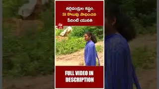 తల్లిదండ్రుల కష్టం.. ఎస్&zwnj;ఐ కొలువు సాధించిన పేదింటి యువతి | Nalgonda Woman SI Success Story