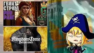 Часик Гвинта, затем в 20 мск продолжаем прохождение Kingdom Come Deliverance #2