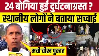 BUXAR TRAIN ACCIDENT : 24 बोगियां हुई दुर्घटनाग्रस्त वहां के स्थानीय लोगों ने बताया सच्चाई | BIHAR