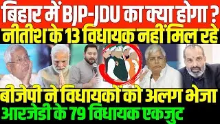 नीतीश-मोदी-शाह होंगे सफल या फिर.../FLOOR TEST IN BIHAR BJP-JDU-RJD AND MODI-SHAH-NITISH
